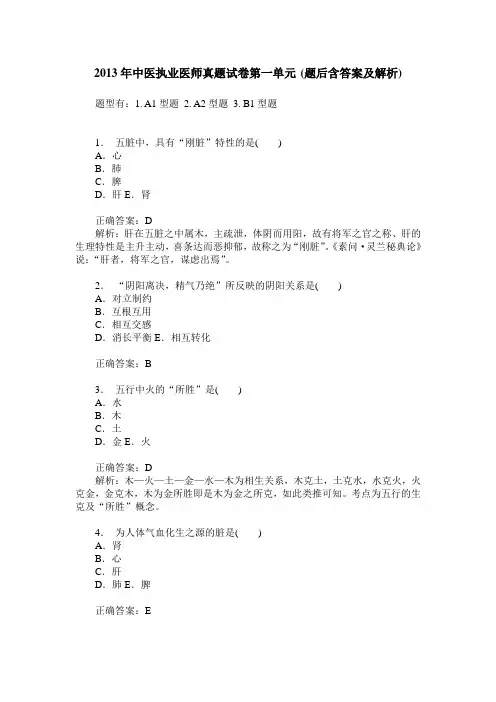 2013年中医执业医师真题试卷第一单元(题后含答案及解析)