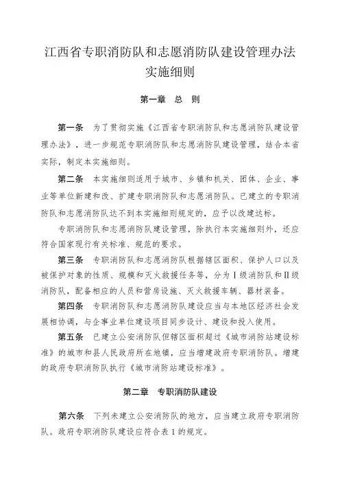 江西省专职消防队和志愿消防队建设管理办法实施细则