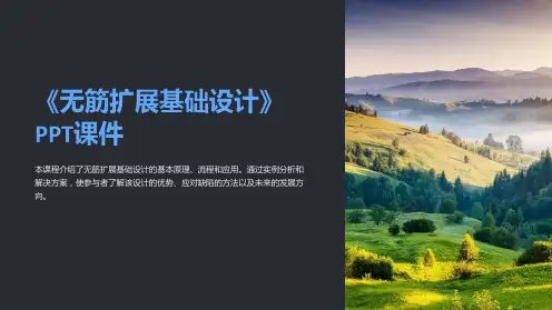 《无筋扩展基础设计》课件