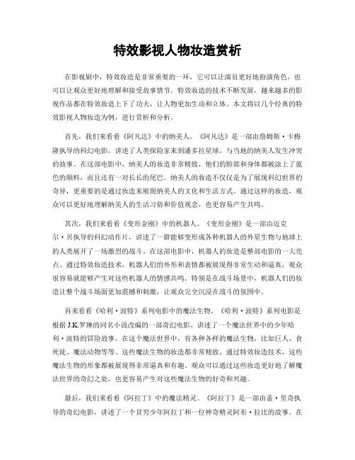 特效影视人物妆造赏析