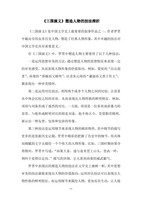 《三国演义》塑造人物的技法探析