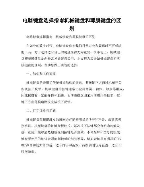 电脑键盘选择指南机械键盘和薄膜键盘的区别