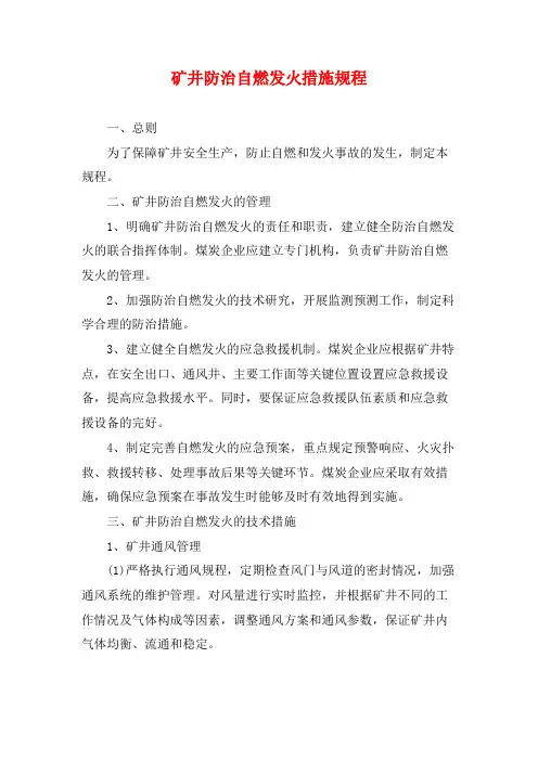 矿井防治自燃发火措施规程