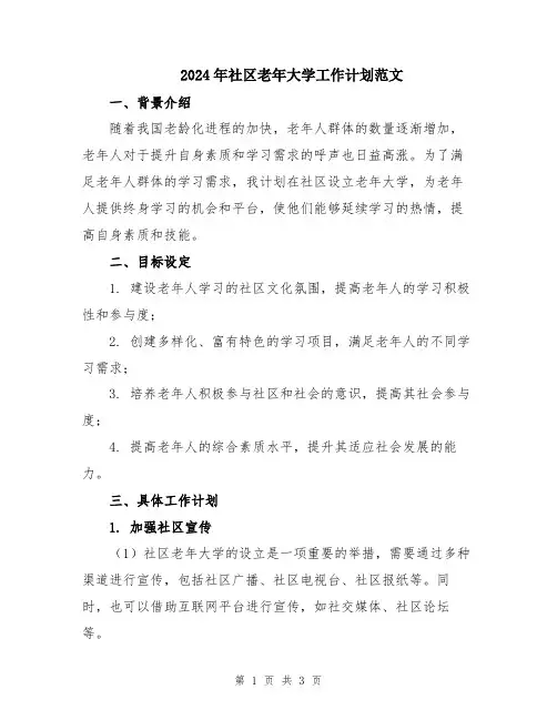 2024年社区老年大学工作计划范文