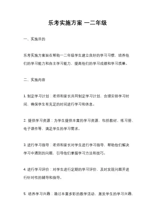 乐考实施方案 一二年级