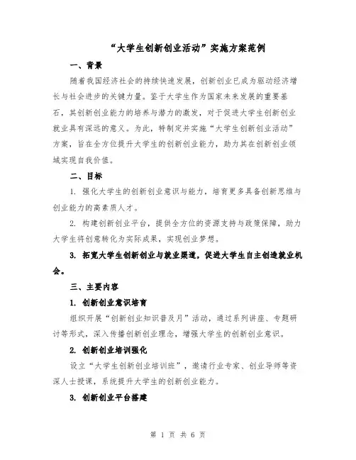 “大学生创新创业活动”实施方案范例（2篇）