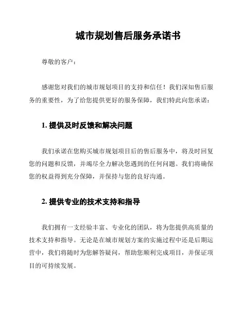 城市规划售后服务承诺书