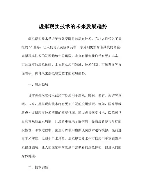 虚拟现实技术的未来发展趋势
