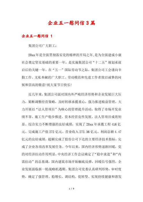 企业五一慰问信3篇
