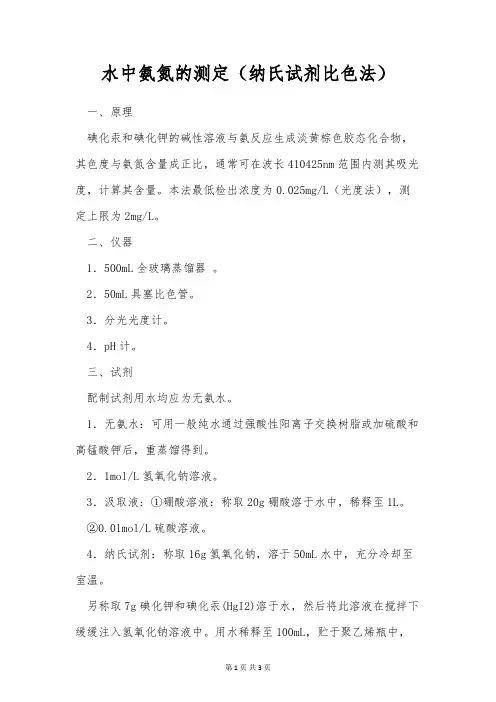 水中氨氮的测定(纳氏试剂比色法)