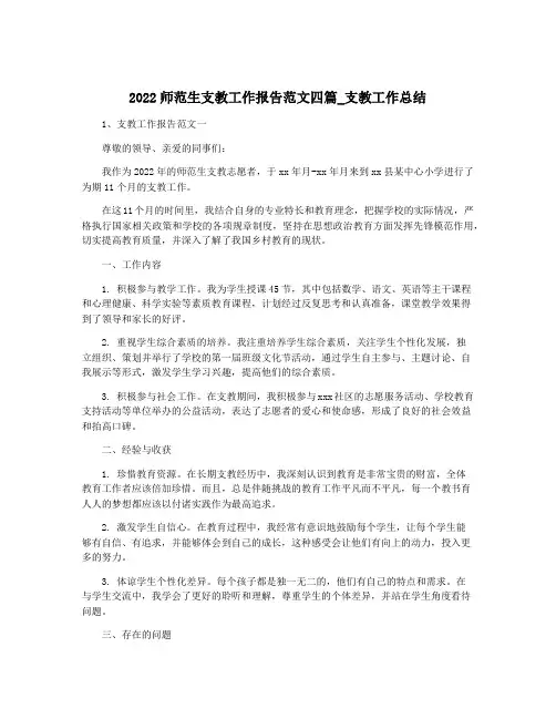 2022师范生支教工作报告范文四篇_支教工作总结