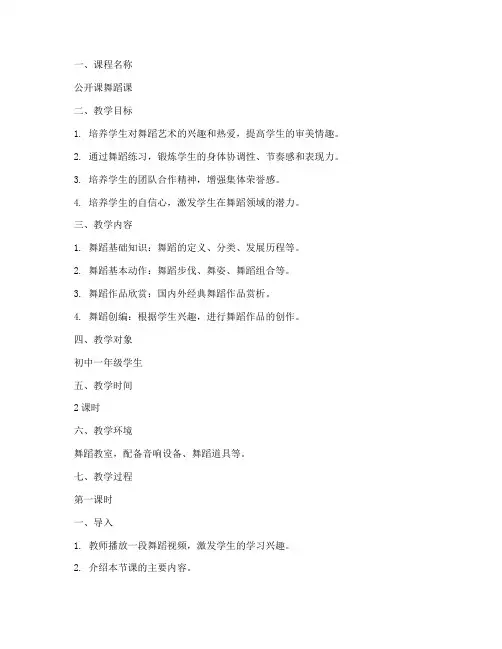 公开课舞蹈课教案模板范文