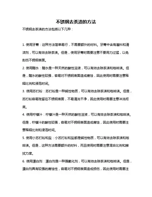 不锈钢去茶渍的方法