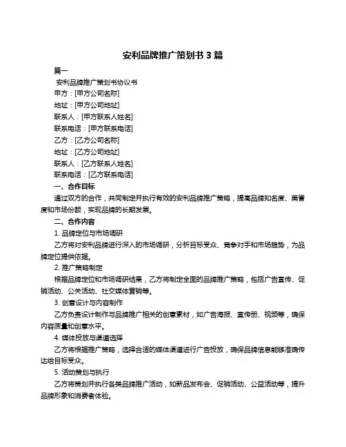 安利品牌推广策划书3篇