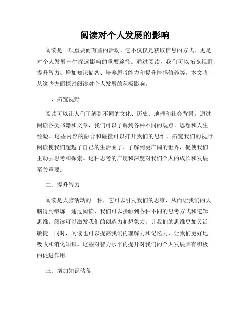 阅读对个人发展的影响