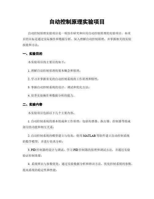自动控制原理实验项目