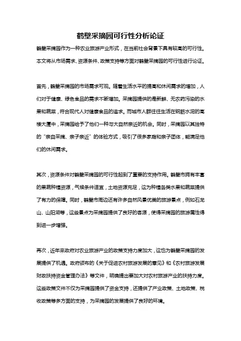 鹤壁采摘园可行性分析论证
