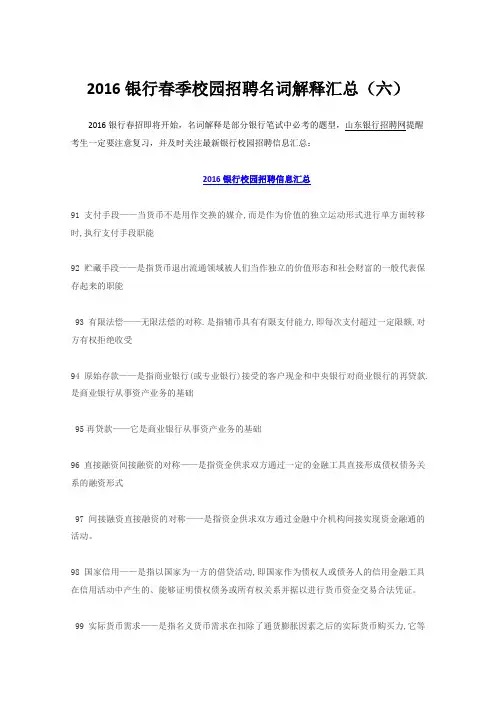 2016银行春季校园招聘名词解释汇总(六)