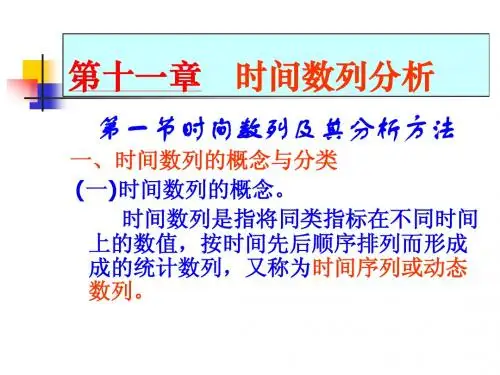 第10章时间数列分析(部分)