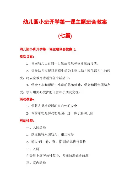 幼儿园小班开学第一课主题班会教案(七篇)