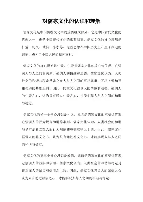 对儒家文化的认识和理解