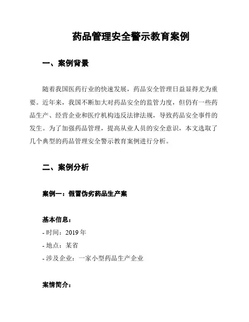 药品管理安全警示教育案例