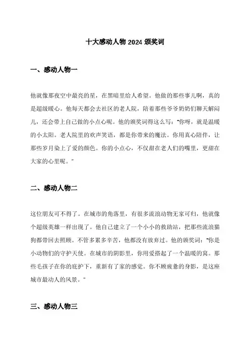 十大感动人物2024颁奖词
