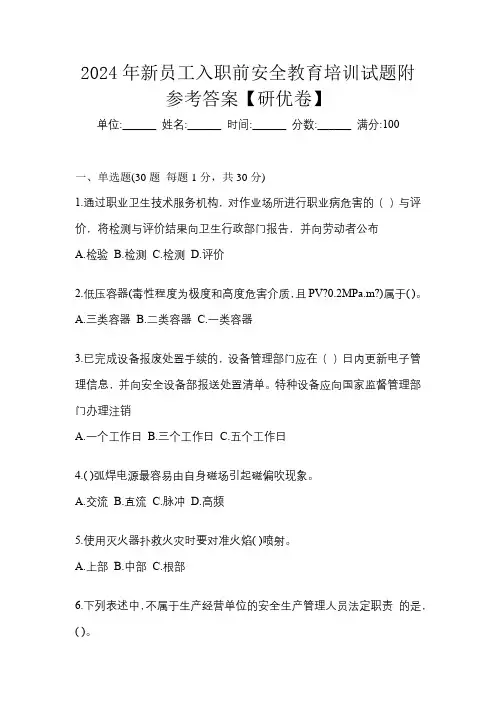 2024年新员工入职前安全教育培训试题附参考答案【研优卷】