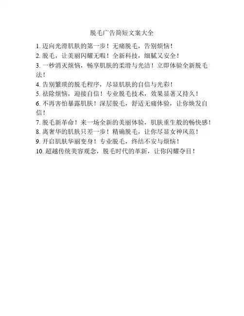 脱毛广告简短文案大全
