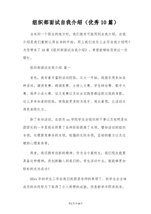 组织部面试自我介绍(优秀10篇)