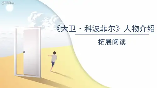 【拓展阅读】《大卫科波菲尔》人物介绍