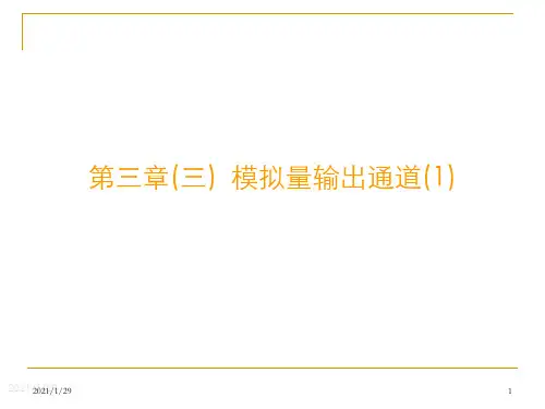 过程输入输出通道模拟量输出通道1课件