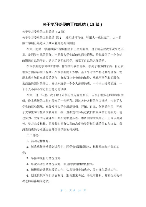 关于学习委员的工作总结(18篇)