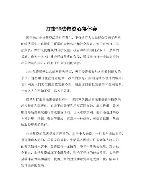 打击非法集资心得体会