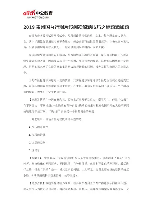 2019贵州国考行测片段阅读解题技巧之标题添加题