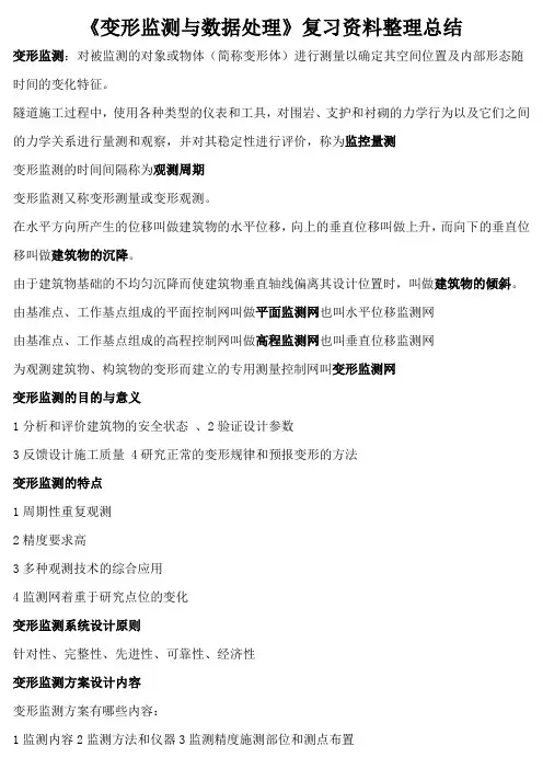 《变形监测与数据处理》复习资料整理总结