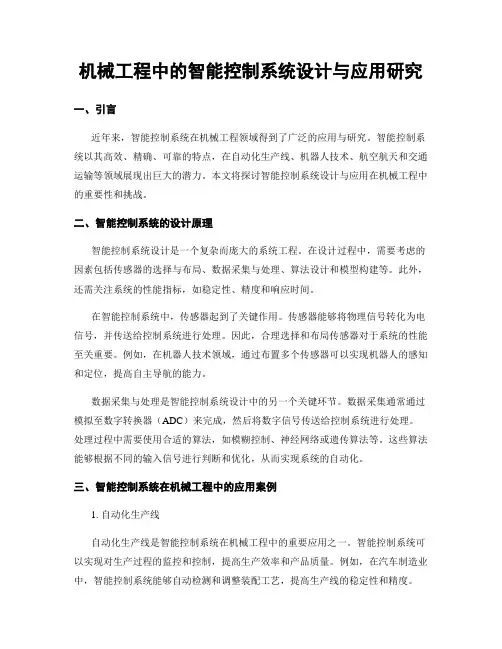 机械工程中的智能控制系统设计与应用研究