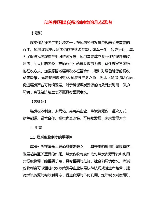 完善我国煤炭税收制度的几点思考