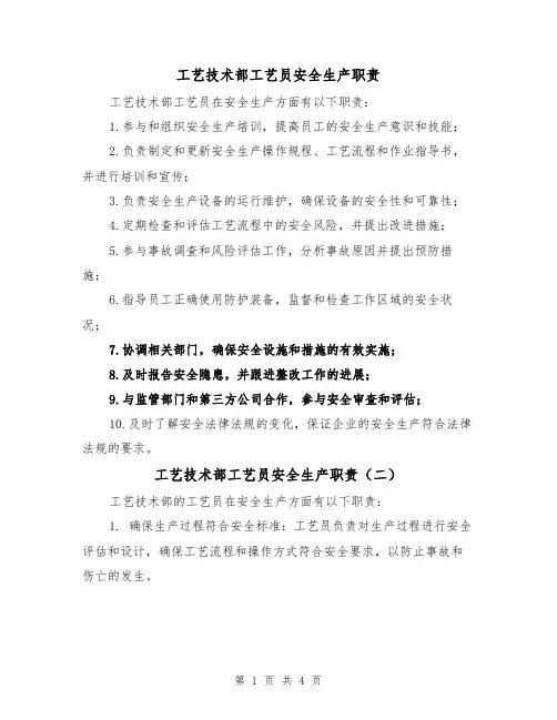 工艺技术部工艺员安全生产职责（三篇）
