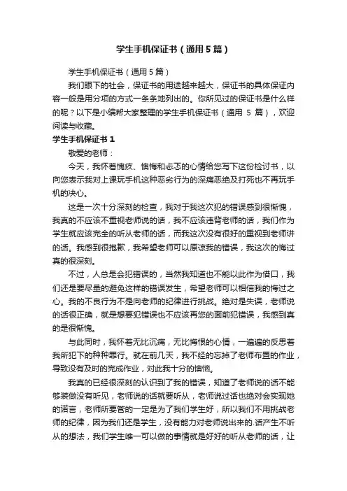 学生手机保证书（通用5篇）