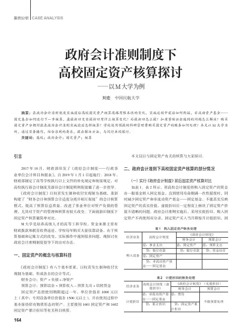 政府会计准则制度下高校固定资产核算探讨——以M大学为例