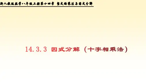 因式分解(十字相乘法) 课件 人教版数学八年级上册