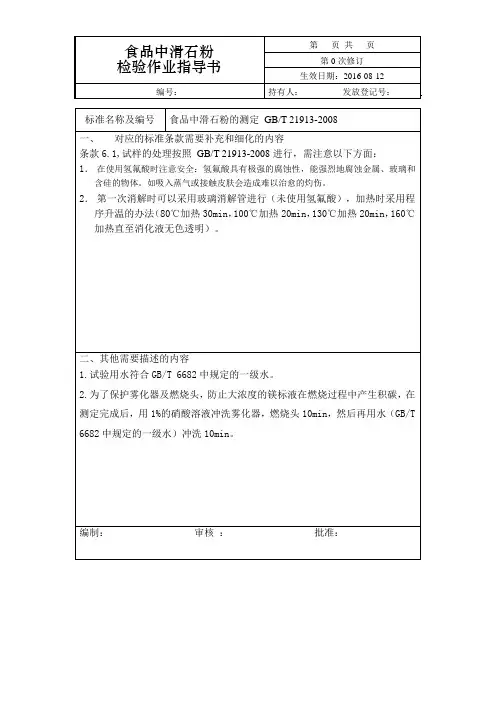 食品中滑石粉的测定作业指导书