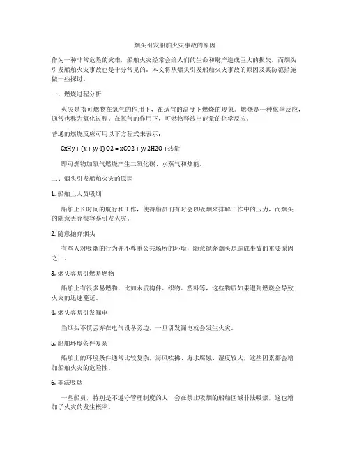 烟头引发船舶火灾事故的原因