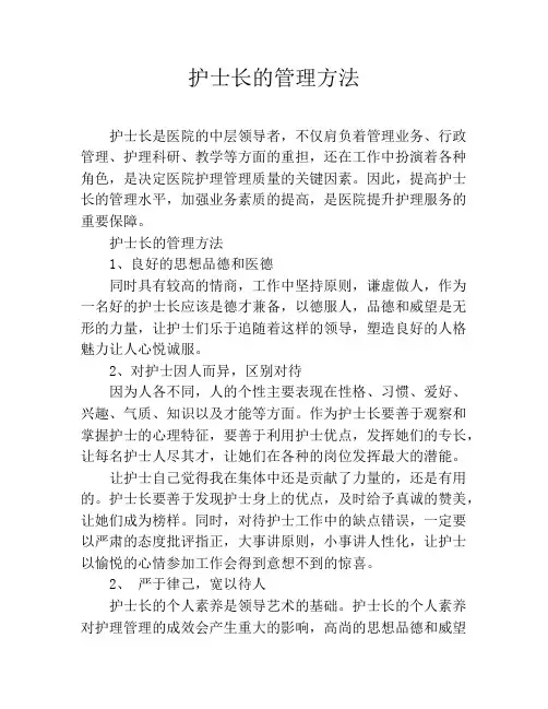 护士长的管理方法