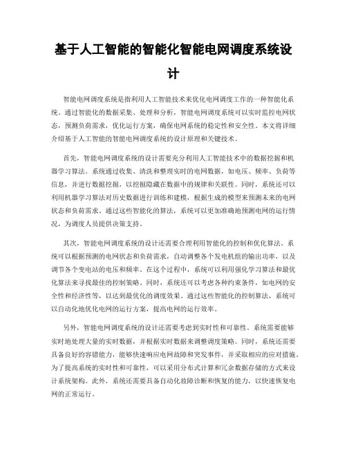 基于人工智能的智能化智能电网调度系统设计