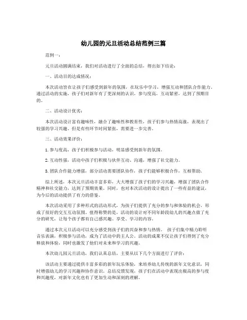 幼儿园的元旦活动总结范例三篇