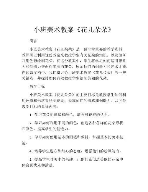 小班美术教案《花儿朵朵》