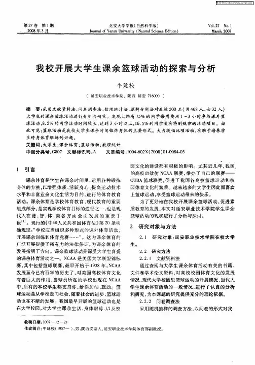 我校开展大学生课余篮球活动的探索与分析