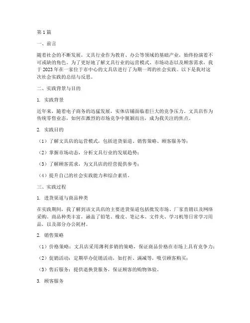 在文具店社会实践报告(2篇)